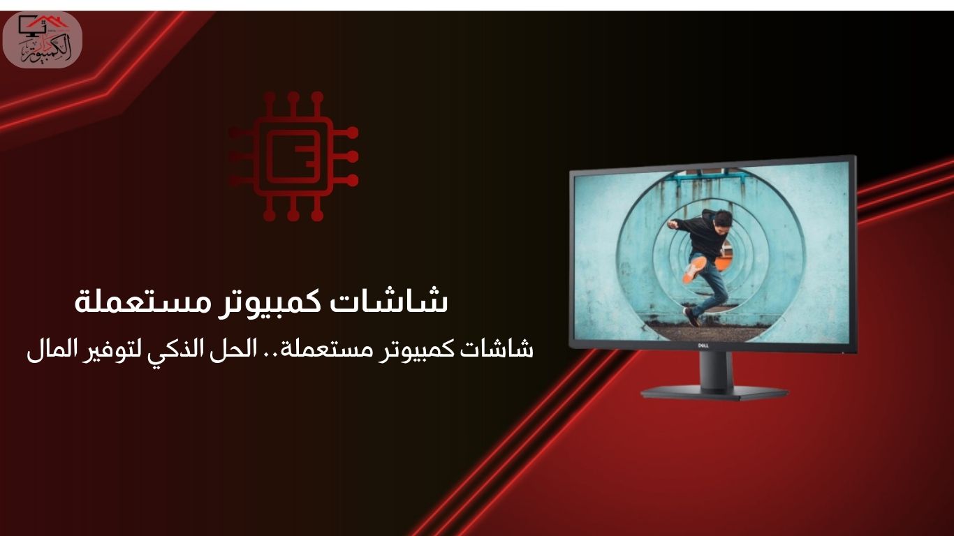 دار الكمبيوتر |شاشات كمبيوتر مستعملة- اختيار الجودة العالية – Dar elcomputer
